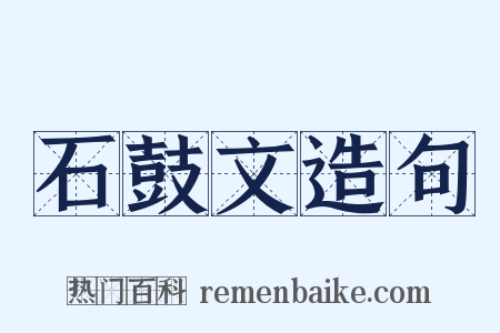 石鼓文造句是什么意思的图片